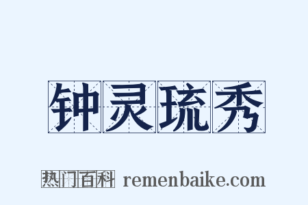 钟灵琉秀是什么意思的图片